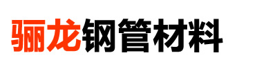 公司简介-螺旋钢管,防腐钢管,涂塑钢管,保温钢管，热浸塑电力管。-河北骊龙钢管材料有限公司